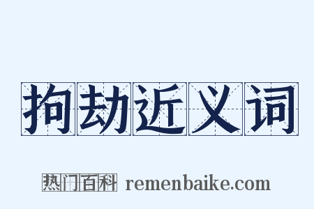 拘劫近义词是什么意思的图片